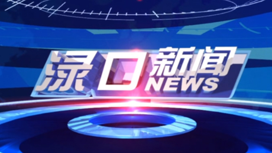 2025年2月7日渌口新闻