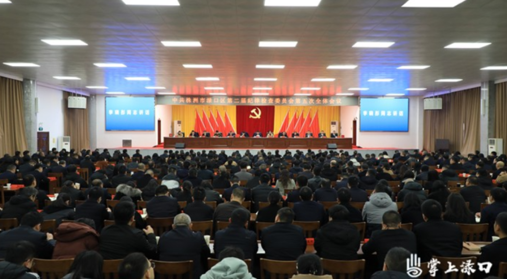 渌口区第二届纪委第五次全体会议召开 李晓彤讲话 赖晓智主持
