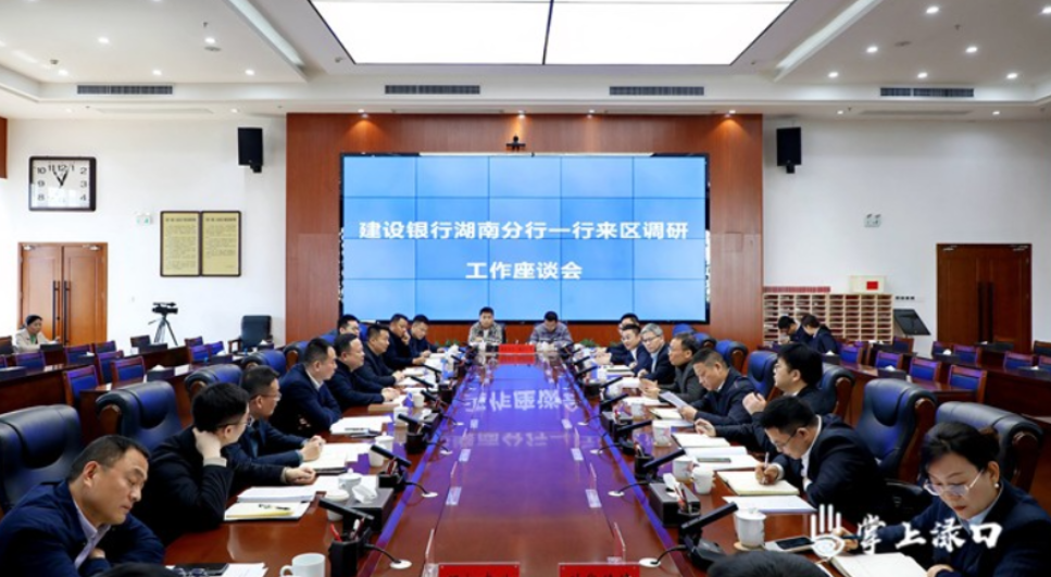 建设银行湖南省分行一行来渌口区座谈调研