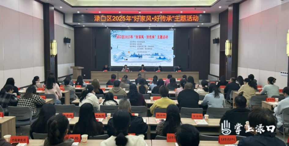 渌口区举行2025年“好家风·好传承”主题活动