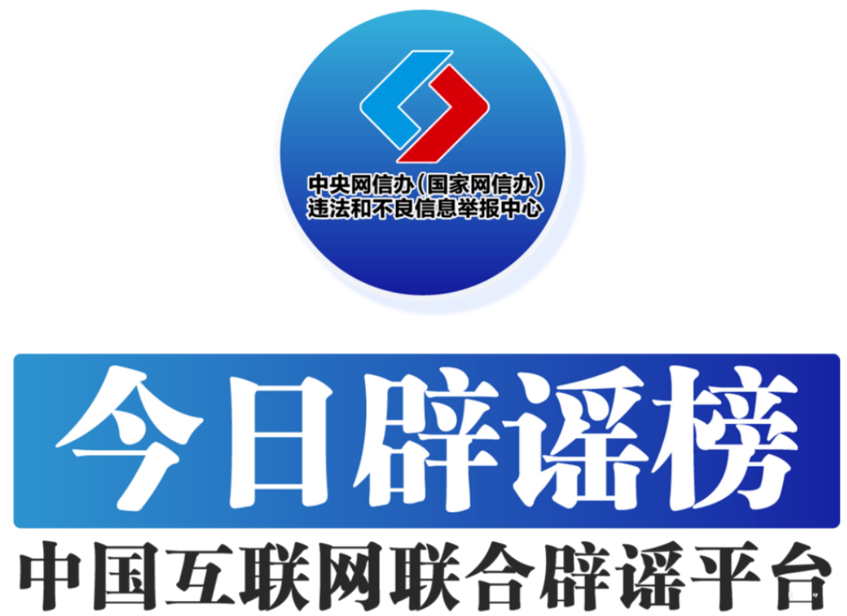 【辟谣侠盟】今日辟谣（2025年4月1日）