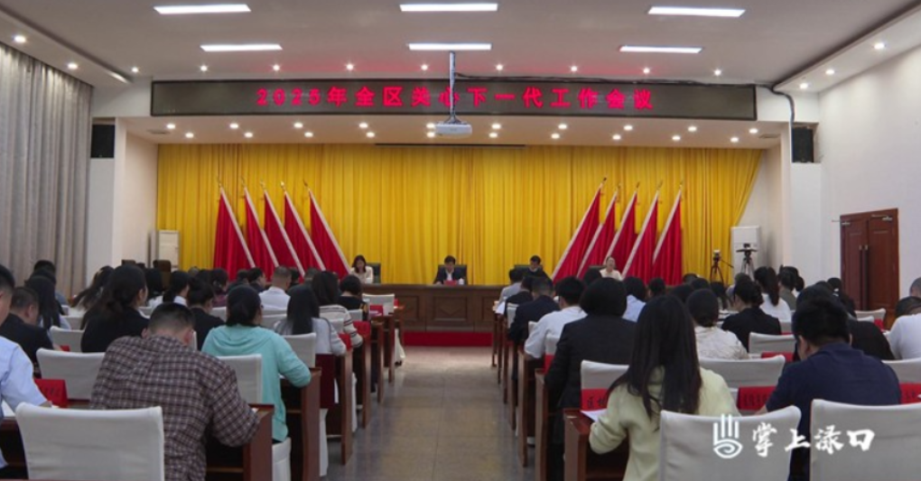 渌口区召开2025年关心下一代工作会议