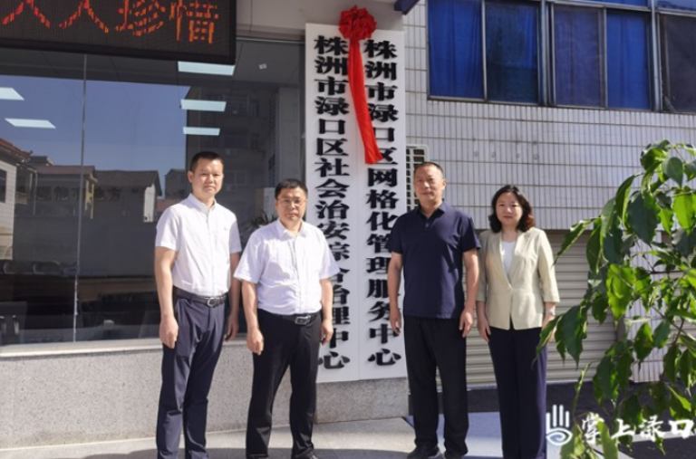 渌口区社会治安综合治理中心正式揭牌运行