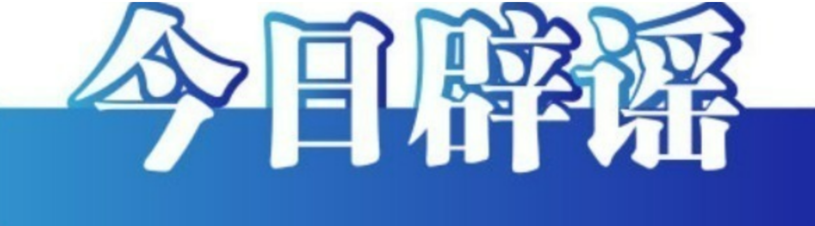 【辟谣侠盟】今日辟谣（2025年4月15日）