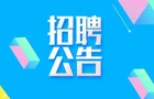 株洲市南洲发展集团有限公司2025年工作人员招聘公告