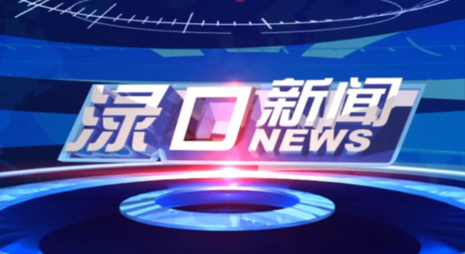 2025年4月15日渌口新闻