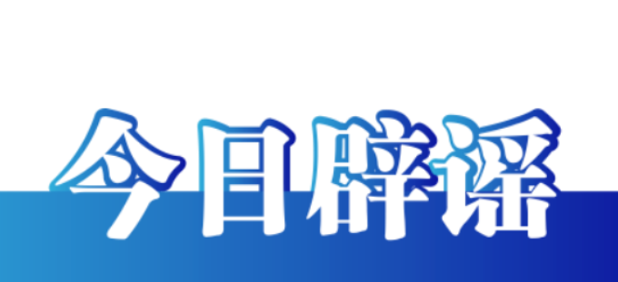 【辟谣侠盟】今日辟谣（2025年4月17日）