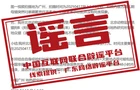 【辟谣侠盟】今日辟谣（2025年4月21日）