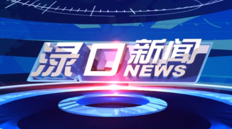 2025年4月25日渌口新闻
