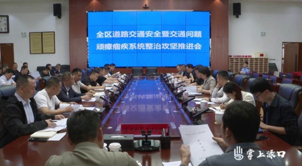 李晓彤主持召开全区道路交通安全暨交通问题顽瘴痼疾系统整治攻坚推进会