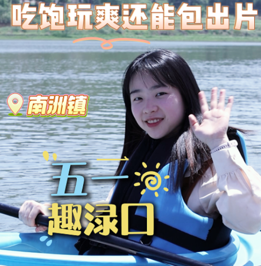 五一趣渌口丨五一来南洲镇 吃饱玩爽还能出片哦！