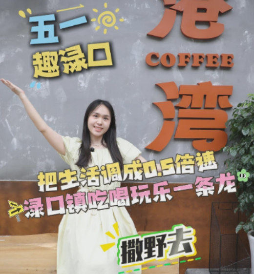 五一趣渌口丨把生活调成0.5倍速 渌口镇吃喝玩乐一条龙！
