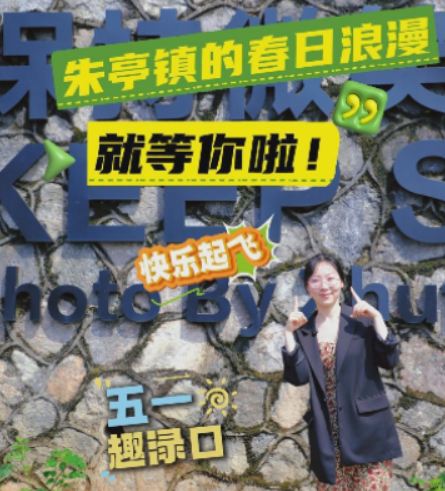 五一趣渌口丨朱亭镇的春日浪漫就等你啦！