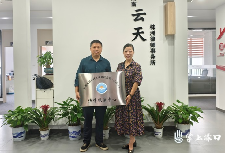 渌口区工商联（总商会）成立法律服务中心