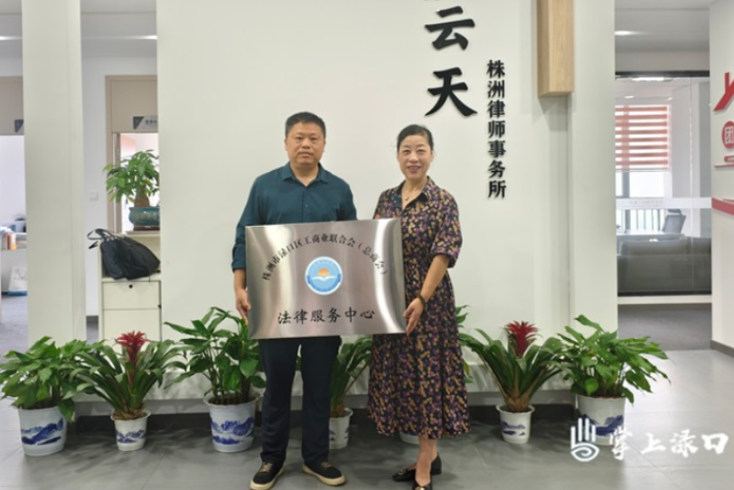 渌口区工商联（总商会）成立法律服务中心
