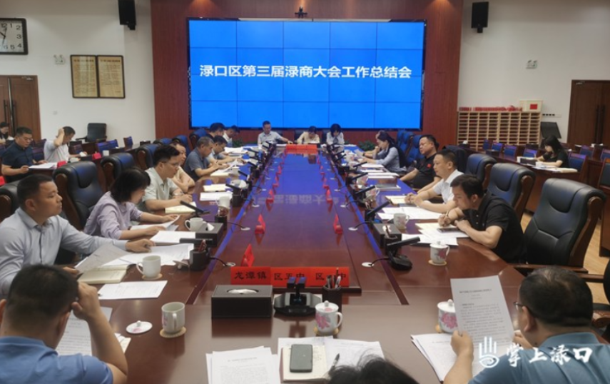 李晓彤主持召开渌口区第三届渌商大会工作总结会