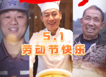 敬平凡 敬不凡！五一劳动节快乐