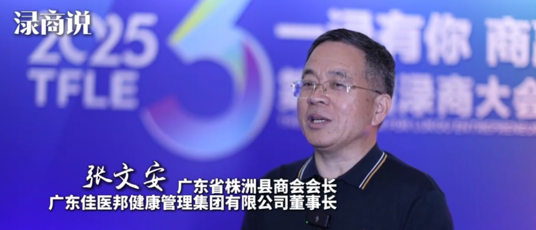 【渌商说】张文安：文旅康养助力渌口发展