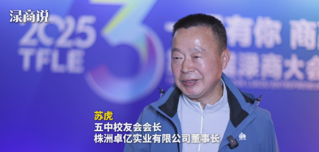 【渌商说】苏虎：校友携手 让家乡更有看头