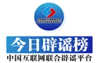 【辟谣侠盟】今日辟谣（2025年7月2日）