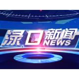 2025年6月30日渌口新闻