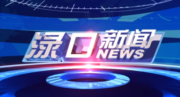 2025年6月26日渌口新闻