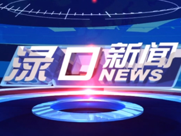 2025年6月27日渌口新闻