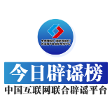 【辟谣侠盟】今日辟谣（2025年7月3日）
