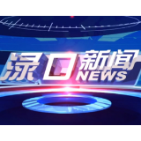 2025年6月24日渌口新闻