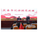 区委书记讲授思政课 寄语教育工作者：牢记初心使命，潜心教书育人