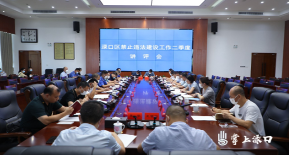 渌口区召开禁止违法建设工作二季度讲评会
