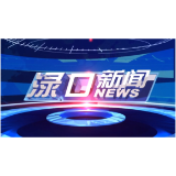 2023年10月20日渌口新闻