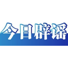 今日辟谣（2023年10月26日）
