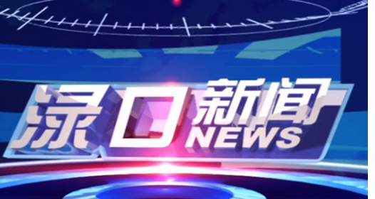 2023年10月26日渌口新闻
