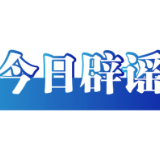 今日辟谣（2023年10月30日）