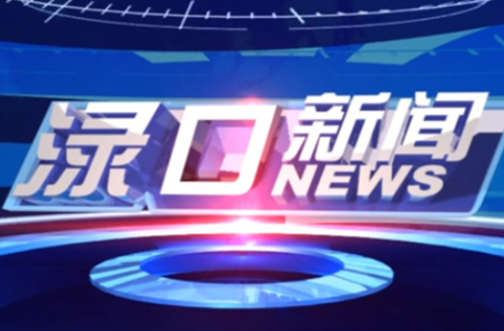 2023年11月13日渌口新闻