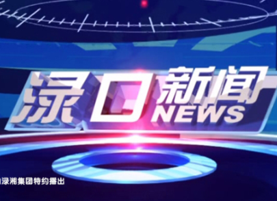 2023年12月28日渌口新闻