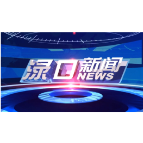 2023年8月15日渌口新闻
