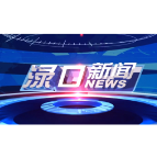 2023年8月3日渌口新闻