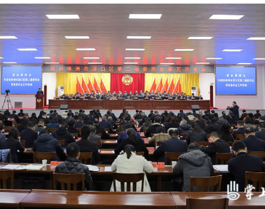 【聚焦两会】政协株洲市渌口区第二届委员会第五次会议开幕