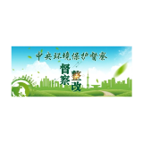 中央第五生态环境保护督察组向湖南交办第二批信访件58件