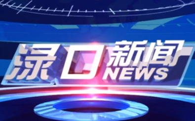 2024年5月20日渌口新闻
