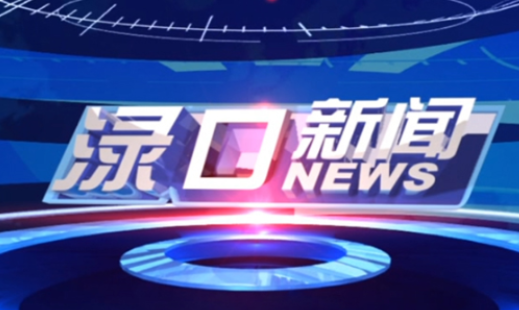  2024年6月27日渌口新闻