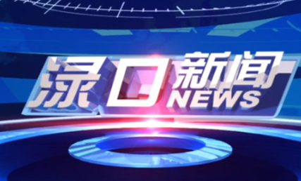 2024年6月3日渌口新闻