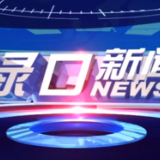 2023年4月11日渌口新闻