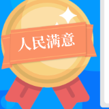 邀您投票！渌口区政法系统“人民满意”评选活动开始啦！
