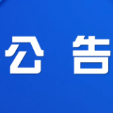 株洲市渌口区爱国卫生运动委员会关于公布群众投诉举报电话的公告