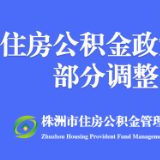 7月1日起，株洲市住房公积金还有这些变化