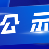 “青春渌口 创业新城”宣传主题歌词评选结果公示