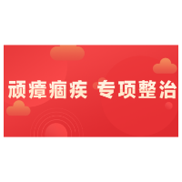 公示丨渌口区政法队伍顽瘴痼疾专项整治内容